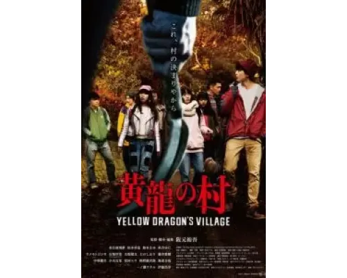 Деревня жёлтого дракона  (фильм 2021) смотреть онлайн