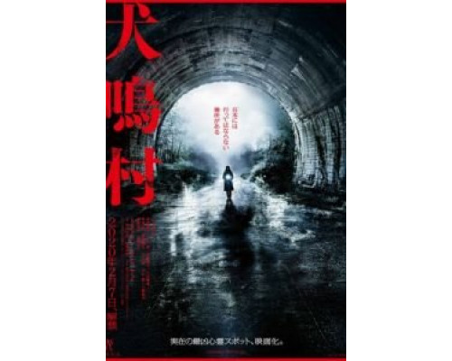 Деревня Инунаки  (фильм 2019) смотреть онлайн