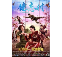 Деревня, откуда не возвращаются (2017)