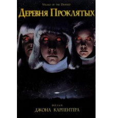 Деревня проклятых (1995)