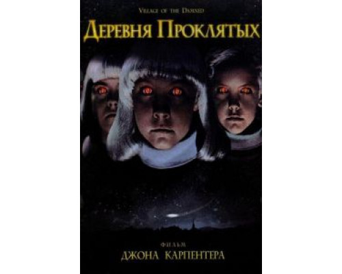 Деревня проклятых  (фильм 1995) смотреть онлайн