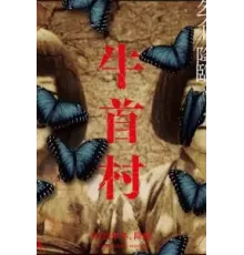 Деревня Усикуби (2022)