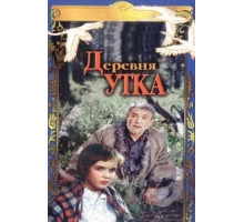Деревня Утка (1976)