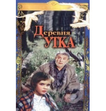 Деревня Утка (1976)