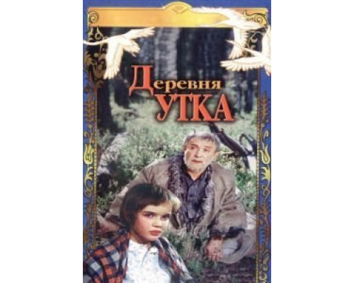 Деревня Утка  (фильм 1976) смотреть онлайн