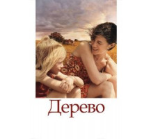 Дерево (2010)