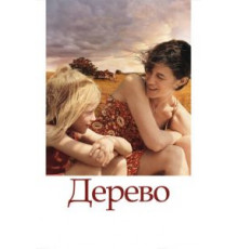 Дерево (2010)