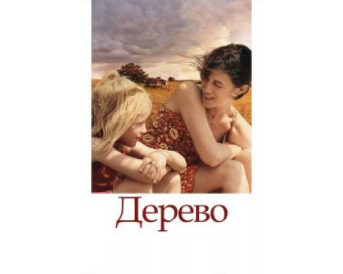 Дерево  (фильм 2010) смотреть онлайн