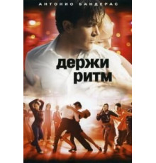 Держи ритм (2006)