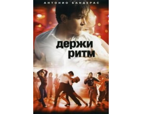 Держи ритм  (фильм 2006) смотреть онлайн