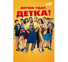 Держи удар, детка (2016)