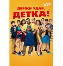 Держи удар, детка (2016)
