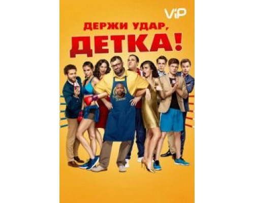 Держи удар, детка  (фильм 2016) смотреть онлайн