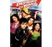 Держись до конца (2004)