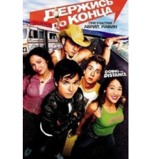 Держись до конца (2004)