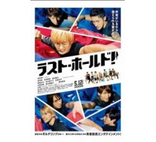 Держись до последнего! (2018)