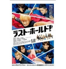 Держись до последнего! (2018)