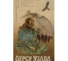 Дерсу Узала (1975)