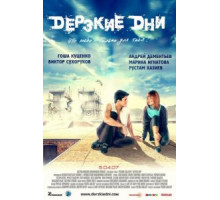 Дерзкие дни (2007)
