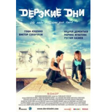 Дерзкие дни (2007)