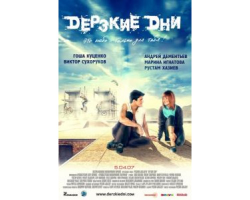 Дерзкие дни  (фильм 2007) смотреть онлайн