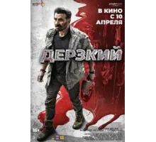 Дерзкий (2025)