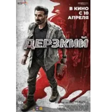 Дерзкий (2025)