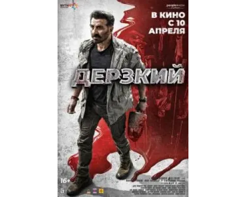 Дерзкий  (фильм 2025) смотреть онлайн