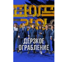 Дерзкое ограбление (2021)