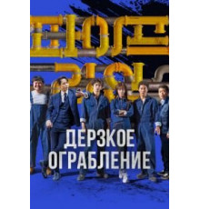 Дерзкое ограбление (2021)