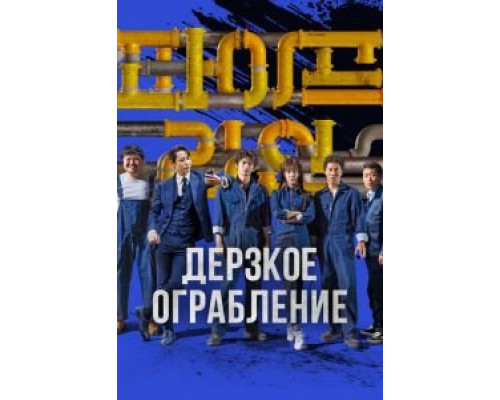 Дерзкое ограбление  (фильм 2021) смотреть онлайн