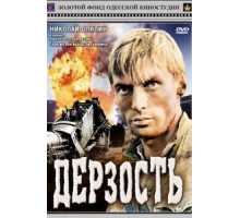 Дерзость (1971)