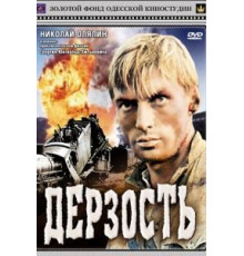 Дерзость (1971)