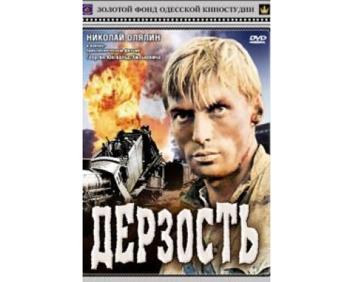 Дерзость  (фильм 1971) смотреть онлайн