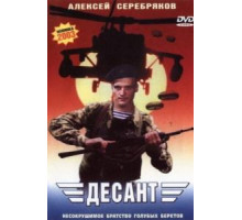 Десант (2000)
