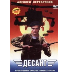 Десант (2000)