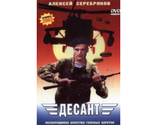 Десант  (фильм 2000) смотреть онлайн