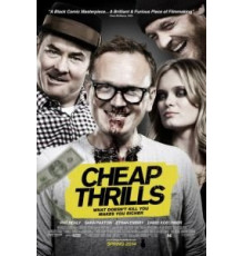 Дешевый трепет (2012)