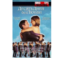 Десять дней без любви (2000)