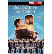 Десять дней без любви (2000)