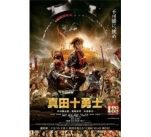 Десять героев Санады (2016)