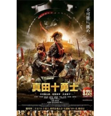 Десять героев Санады (2016)