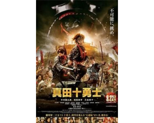 Десять героев Санады  (фильм 2016) смотреть онлайн