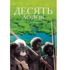 Десять лодок (2006)
