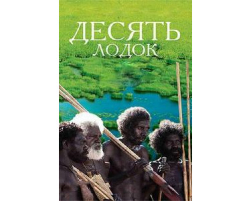 Десять лодок  (фильм 2006) смотреть онлайн