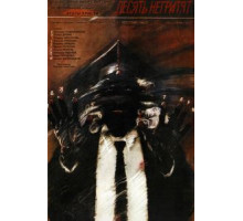 Десять негритят (1987)