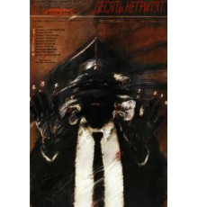 Десять негритят (1987)