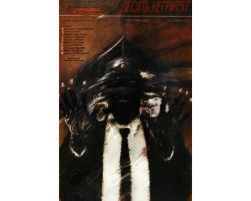 Десять негритят  (фильм 1987) смотреть онлайн