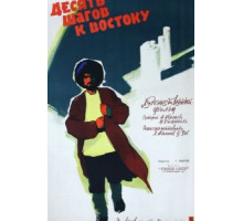 Десять шагов к Востоку (1960)