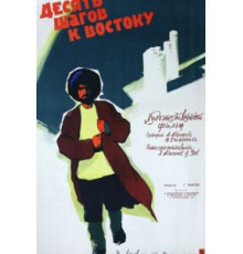 Десять шагов к Востоку (1960)
